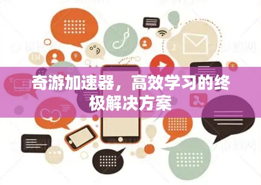 奇游加速器，高效学习的终极解决方案