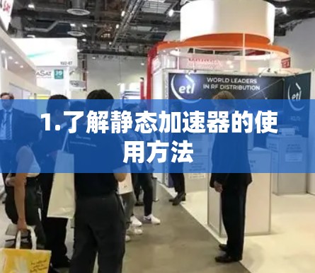 1.了解静态加速器的使用方法