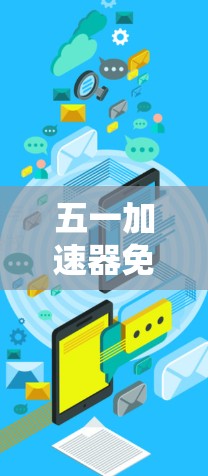 五一加速器免费电脑，你值得拥有！