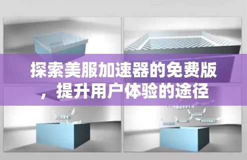 探索美服加速器的免费版，提升用户体验的途径