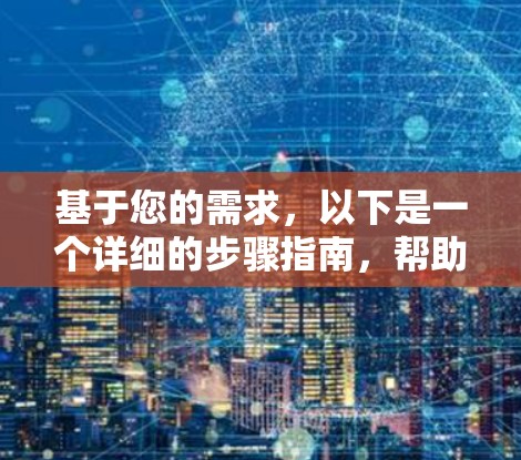 基于您的需求，以下是一个详细的步骤指南，帮助您使用谷歌地球的免费<strong>加速器下载</strong>iOS应用程序