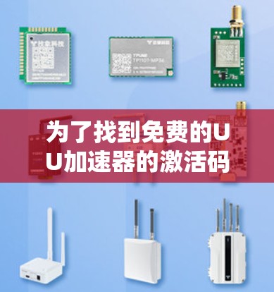 为了找到免费的UU加速器的激活码，可以按照以下步骤操作