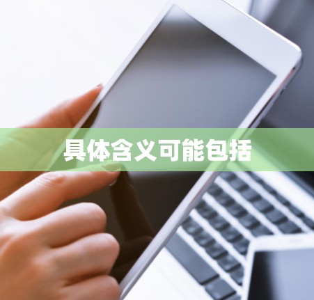 具体含义可能包括 具体含义可能包括