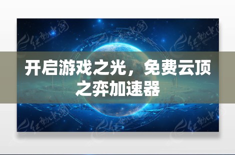开启游戏之光,免费云顶之弈加速器 开启游戏之光,免费云顶之弈加速器