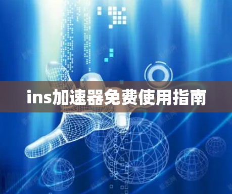 ins加速器免费使用指南