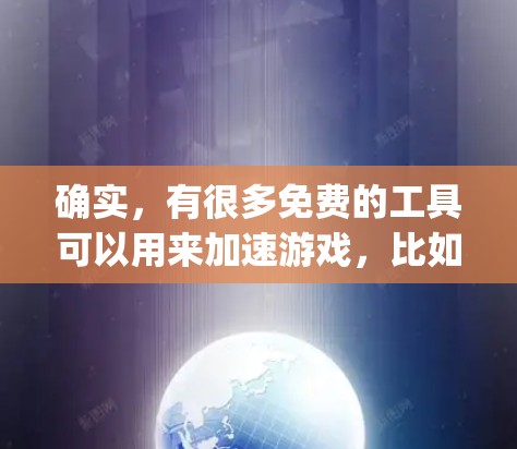 确实，有很多免费的工具可以用来加速游戏，比如FFmpeg、H3X、M3F和3P3。以下是一些推荐