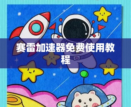 赛雷加速器免费使用教程