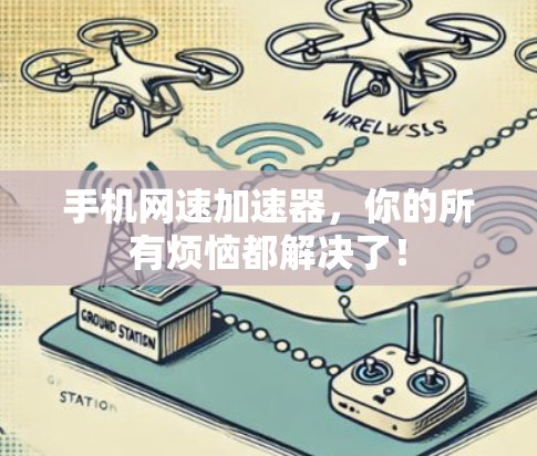 手机网速加速器,你的所有烦恼都解决了! 手机网速加速器,你的所有烦恼都解决了!
