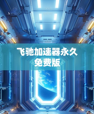 飞驰加速器永久免费版