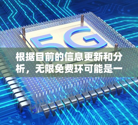 根据目前的信息更新和分析，无限免费环可能是一个与推特相关的软件或网站，但目前没有确凿的证据或公开资料表明其真的提供无限免费的推特加速功能。以下是一些可能的解释和建议