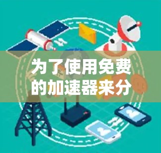 为了使用免费的加速器来分析股票和加密货币，以下是一些步骤性的建议