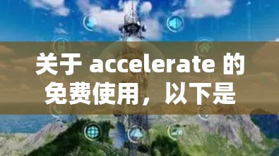 关于 accelerate 的免费使用,以下是详细的总结 关于 accelerate 的免费使用,以下是详细的总结