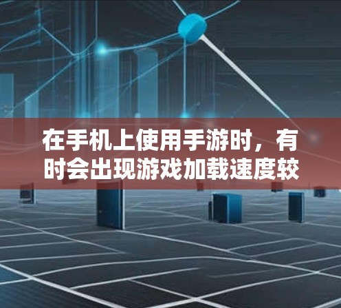 在手机上使用手游时，有时会出现游戏加载速度较慢的问题，这可能会对用户体验产生负面影响。为了帮助你在手机上更高效地玩手游，以下是一些推荐的免费变速器工具，这些工具可以帮助你加速游戏加载速度