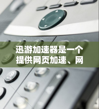 迅游加速器是一个提供网页加速、网络延迟、服务器响应和存储优化等服务的平台。关于其白天是否免费使用，通常，迅游加速器会在晚上推出限时优惠或免费试用的活动，以吸引用户使用其加速功能