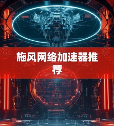 施风网络加速器推荐