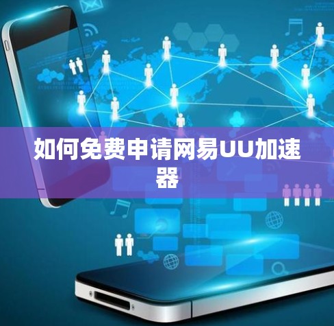 如何免费申请网易UU加速器