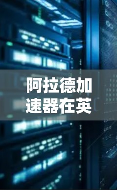 阿拉德加速器在英雄联盟中确实有一个免费的版本，这是游戏更新或新版本的一部分。以下是关于阿拉德加速器的详细信息