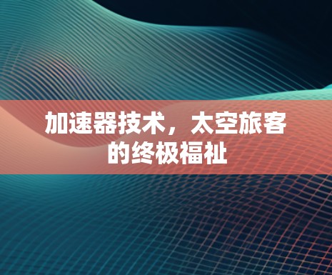加速器技术，太空旅客的终极福祉