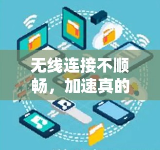 无线连接不顺畅,加速真的不简单?这些天际线加速器真的能解决你的问题! 无线连接不顺畅,加速真的不简单?这些天际线加速器真的能解决你的问题!