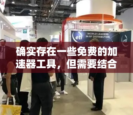 确实存在一些免费的加速器工具，但需要结合下载其他软件以使用。以下是一些关键点