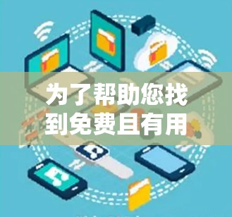 为了帮助您找到免费且有用的加速器,以下是一些推荐工具,涵盖多种游戏类型和平台 为了帮助您找到免费且有用的加速器,以下是一些推荐工具,涵盖多种游戏类型和平台
