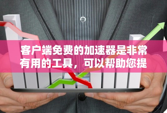 客户端免费的加速器是非常有用的工具，可以帮助您提高网络速度、连接VPN服务以及优化IP地址。以下是一些推荐的免费加速器，涵盖了各种需求，包括个人网络加速、VPN加速和IP地址优化