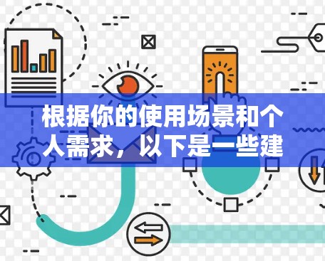 根据你的使用场景和个人需求,以下是一些建议性的加速器推荐 根据你的使用场景和个人需求,以下是一些建议性的加速器推荐
