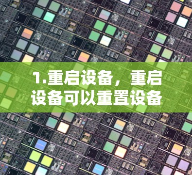 1.重启设备,重启设备可以重置设备的设置,通常可以解决卡的问题 1.重启设备,重启设备可以重置设备的设置,通常可以解决卡的问题