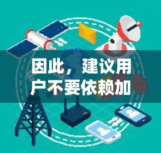 因此,建议用户不要依赖加速器,而是依靠系统本身的安全性。建议用户到可靠的网站下载加速器,以确保安全性和权威性。以下是一些可靠的加速器推荐链接 因此,建议用户不要依赖加速器,而是依靠系统本身的安全性。建议用户到可靠的网站下载加速器,以确保安全性和权威性。以下是一些可靠的加速器推荐链接