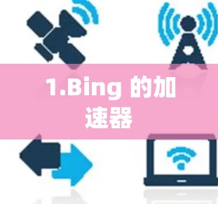 1.Bing 的加速器