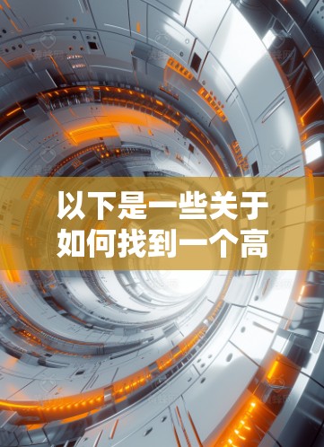 以下是一些关于如何找到一个高质量的免费外网加速器的建议 以下是一些关于如何找到一个高质量的免费外网加速器的建议