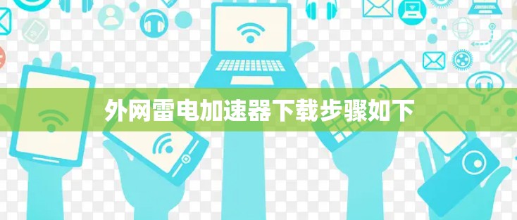 外网雷电<strong>加速器下载</strong>步骤如下