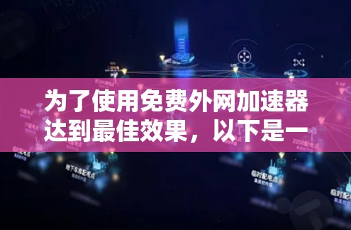 为了使用免费外网加速器达到最佳效果，以下是一步步的指南