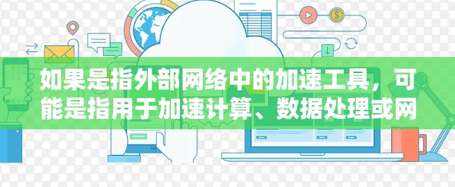 如果是指外部网络中的加速工具，可能是指用于加速计算、数据处理或网络连接的设备或软件。如果你指的是某种特定的加速工具用于NPV计算，可能需要更多的上下文信息来提供更准确的建议