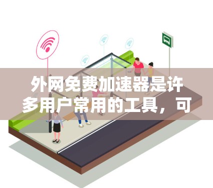 外网免费加速器是许多用户常用的工具,可以帮助他们更快地下载文件或网络内容。以下是一些推荐的免费外网加速器列表,供你参考 外网免费加速器是许多用户常用的工具,可以帮助他们更快地下载文件或网络内容。以下是一些推荐的免费外网加速器列表,供你参考