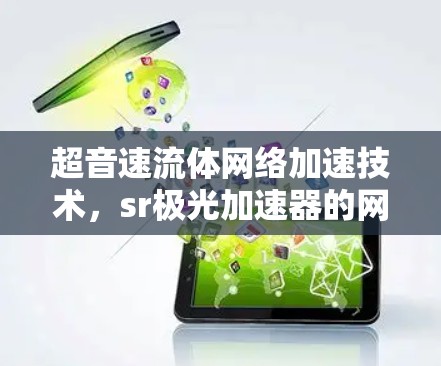 超音速流体网络加速技术，sr极光加速器的网络加速应用