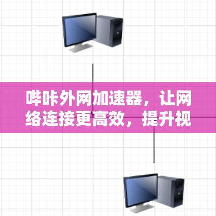 哔咔外网加速器,让网络连接更高效,提升视频会议体验 哔咔外网加速器,让网络连接更高效,提升视频会议体验