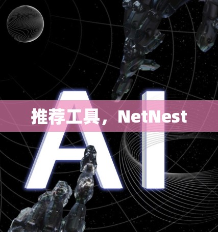 推荐工具,NetNest 推荐工具,NetNest