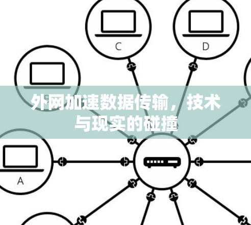 外网加速数据传输,技术与现实的碰撞 外网加速数据传输,技术与现实的碰撞