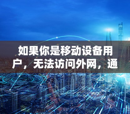 如果你是移动设备用户，无法访问外网，通常需要使用外网加速器来帮助你更快地访问网页、下载文件等。以下是九个推荐的外网加速器，每个都有不同的功能，适合不同需求的用户