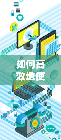如何高效地使用网页视频加速器—一个实用指南 如何高效地使用网页视频加速器—一个实用指南