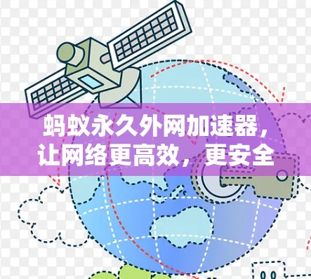 蚂蚁永久外网加速器，让网络更高效，更安全