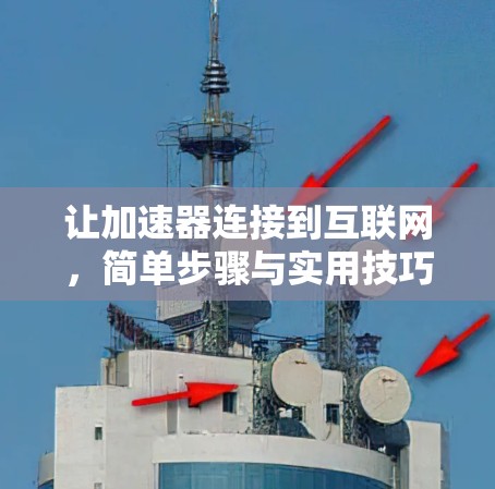 让加速器连接到互联网，简单步骤与实用技巧