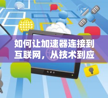 如何让加速器连接到互联网，从技术到应用的全栈解决方案