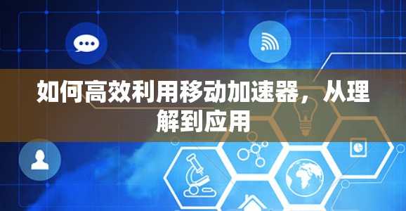 如何高效利用移动加速器,从理解到应用 如何高效利用移动加速器,从理解到应用