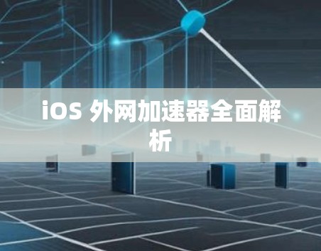iOS 外网加速器全面解析