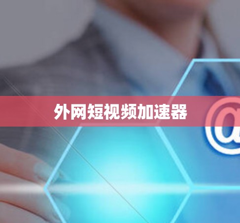外网短视频加速器
