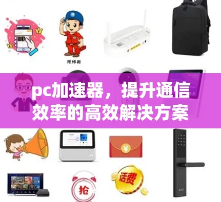 pc加速器,提升通信效率的高效解决方案 pc加速器,提升通信效率的高效解决方案