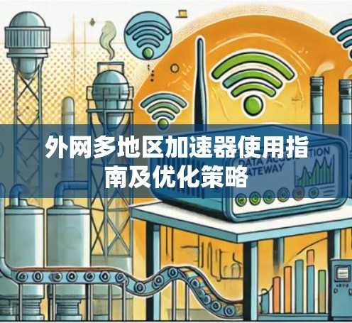 外网多地区加速器使用指南及优化策略