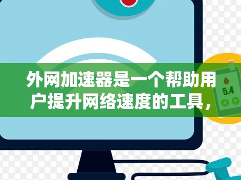 外网加速器是一个帮助用户提升网络速度的工具，通常包括NetNest和NetTune等。以下是对这些工具的系统分析和建议